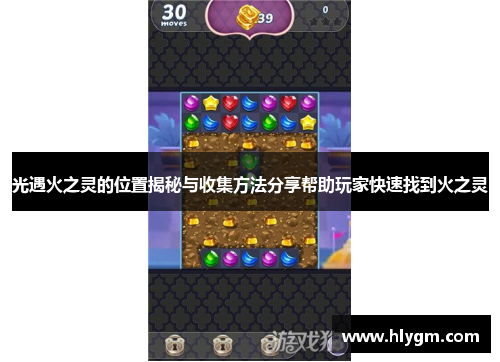 光遇火之灵的位置揭秘与收集方法分享帮助玩家快速找到火之灵 光遇火之灵的位置揭秘与收集方法分享帮助玩家快速找到火之灵