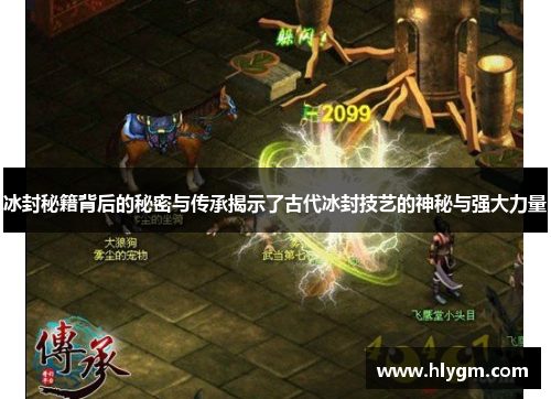 冰封秘籍背后的秘密与传承揭示了古代冰封技艺的神秘与强大力量