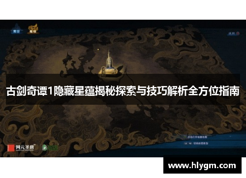 古剑奇谭1隐藏星蕴揭秘探索与技巧解析全方位指南