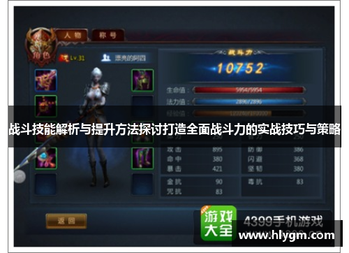 战斗技能解析与提升方法探讨打造全面战斗力的实战技巧与策略 战斗技能解析与提升方法探讨打造全面战斗力的实战技巧与策略