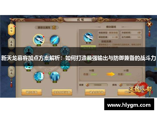 新天龙慕容加点方案解析:如何打造最强输出与防御兼备的战斗力 新天龙慕容加点方案解析:如何打造最强输出与防御兼备的战斗力