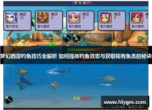 梦幻西游钓鱼技巧全解析 如何提高钓鱼效率与获取稀有鱼类的秘诀