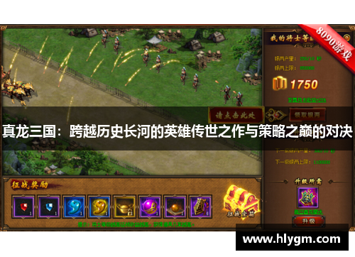 真龙三国:跨越历史长河的英雄传世之作与策略之巅的对决 真龙三国:跨越历史长河的英雄传世之作与策略之巅的对决