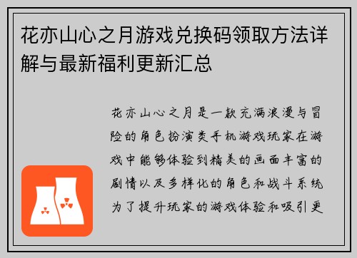 花亦山心之月游戏兑换码领取方法详解与最新福利更新汇总