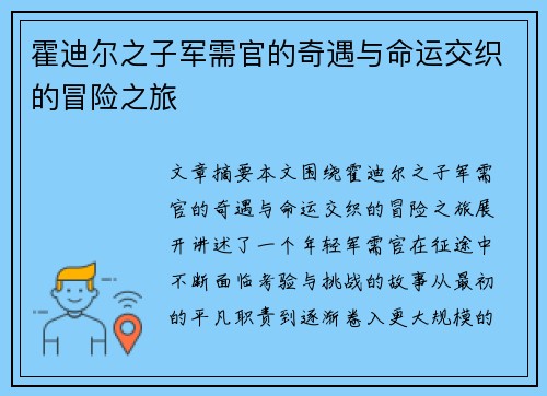霍迪尔之子军需官的奇遇与命运交织的冒险之旅 霍迪尔之子军需官的奇遇与命运交织的冒险之旅