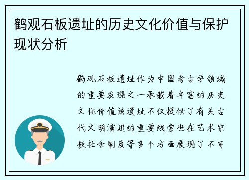 鹤观石板遗址的历史文化价值与保护现状分析 鹤观石板遗址的历史文化价值与保护现状分析