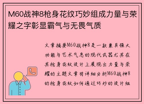 M60战神8枪身花纹巧妙组成力量与荣耀之字彰显霸气与无畏气质 M60战神8枪身花纹巧妙组成力量与荣耀之字彰显霸气与无畏气质