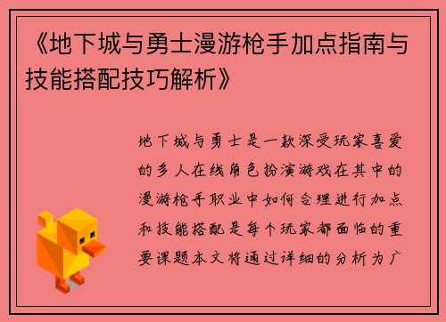 《地下城与勇士漫游枪手加点指南与技能搭配技巧解析》 《地下城与勇士漫游枪手加点指南与技能搭配技巧解析》