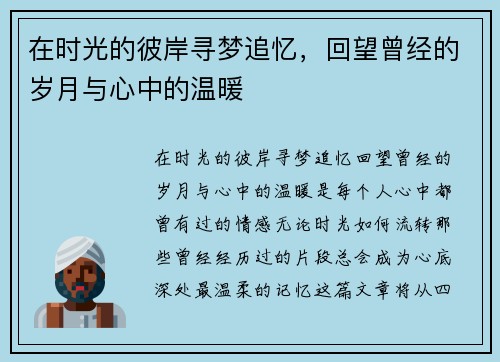 在时光的彼岸寻梦追忆,回望曾经的岁月与心中的温暖 在时光的彼岸寻梦追忆,回望曾经的岁月与心中的温暖