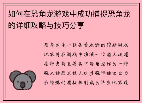 如何在恐角龙游戏中成功捕捉恐角龙的详细攻略与技巧分享 如何在恐角龙游戏中成功捕捉恐角龙的详细攻略与技巧分享