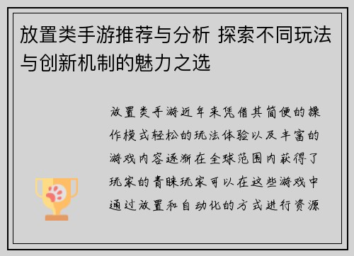 放置类手游推荐与分析 探索不同玩法与创新机制的魅力之选