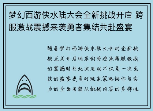 梦幻西游侠水陆大会全新挑战开启 跨服激战震撼来袭勇者集结共赴盛宴 梦幻西游侠水陆大会全新挑战开启 跨服激战震撼来袭勇者集结共赴盛宴