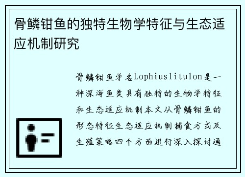 骨鳞钳鱼的独特生物学特征与生态适应机制研究 骨鳞钳鱼的独特生物学特征与生态适应机制研究