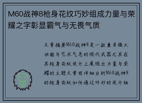 M60战神8枪身花纹巧妙组成力量与荣耀之字彰显霸气与无畏气质 M60战神8枪身花纹巧妙组成力量与荣耀之字彰显霸气与无畏气质