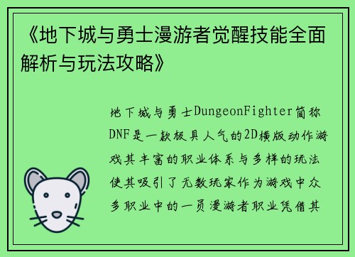 《地下城与勇士漫游者觉醒技能全面解析与玩法攻略》