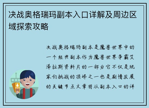 决战奥格瑞玛副本入口详解及周边区域探索攻略