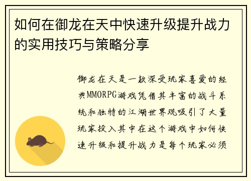 如何在御龙在天中快速升级提升战力的实用技巧与策略分享 如何在御龙在天中快速升级提升战力的实用技巧与策略分享