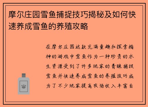 摩尔庄园雪鱼捕捉技巧揭秘及如何快速养成雪鱼的养殖攻略