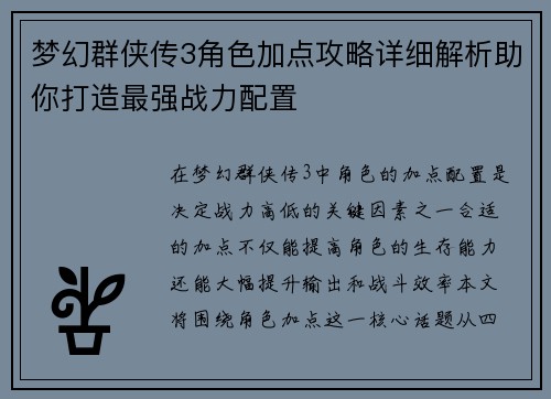 梦幻群侠传3角色加点攻略详细解析助你打造最强战力配置 梦幻群侠传3角色加点攻略详细解析助你打造最强战力配置