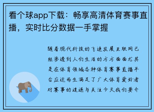 看个球app下载：畅享高清体育赛事直播，实时比分数据一手掌握