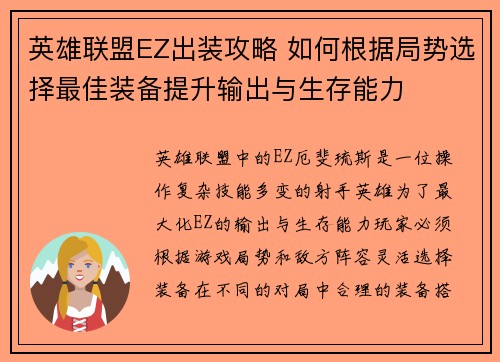 英雄联盟EZ出装攻略 如何根据局势选择最佳装备提升输出与生存能力 英雄联盟EZ出装攻略 如何根据局势选择最佳装备提升输出与生存能力