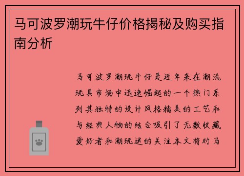 马可波罗潮玩牛仔价格揭秘及购买指南分析 马可波罗潮玩牛仔价格揭秘及购买指南分析