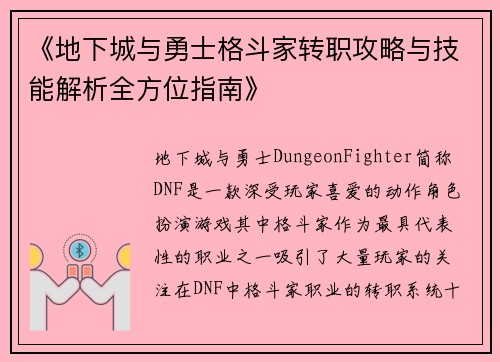 《地下城与勇士格斗家转职攻略与技能解析全方位指南》 《地下城与勇士格斗家转职攻略与技能解析全方位指南》