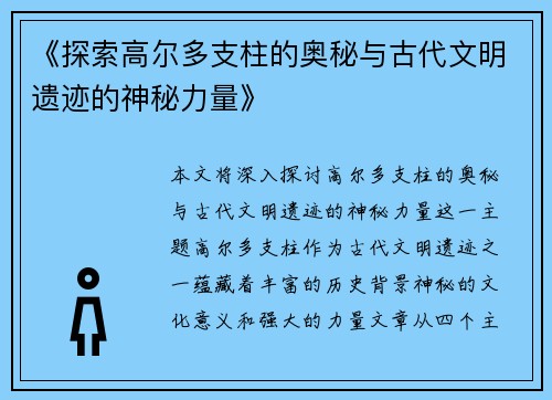 《探索高尔多支柱的奥秘与古代文明遗迹的神秘力量》 《探索高尔多支柱的奥秘与古代文明遗迹的神秘力量》