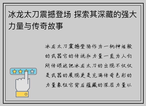 冰龙太刀震撼登场 探索其深藏的强大力量与传奇故事 冰龙太刀震撼登场 探索其深藏的强大力量与传奇故事
