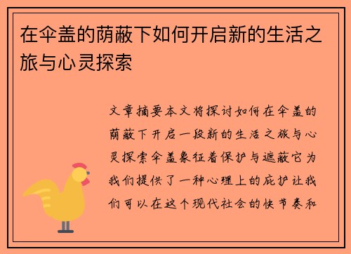 在伞盖的荫蔽下如何开启新的生活之旅与心灵探索 在伞盖的荫蔽下如何开启新的生活之旅与心灵探索