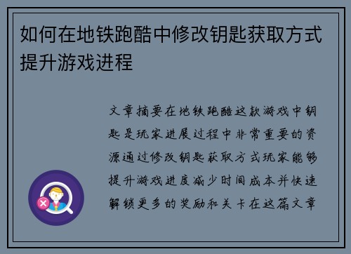 如何在地铁跑酷中修改钥匙获取方式提升游戏进程 如何在地铁跑酷中修改钥匙获取方式提升游戏进程