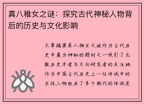真八稚女之谜:探究古代神秘人物背后的历史与文化影响 真八稚女之谜:探究古代神秘人物背后的历史与文化影响