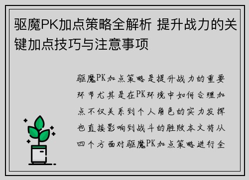 驱魔PK加点策略全解析 提升战力的关键加点技巧与注意事项 驱魔PK加点策略全解析 提升战力的关键加点技巧与注意事项