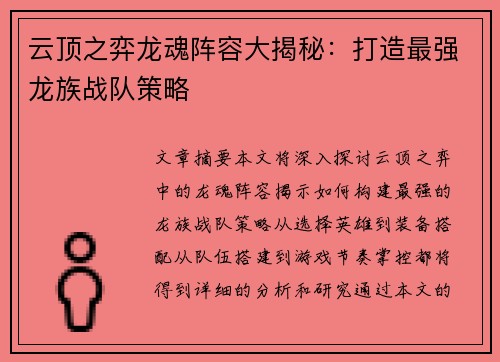 云顶之弈龙魂阵容大揭秘：打造最强龙族战队策略