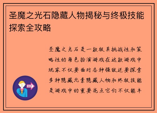圣魔之光石隐藏人物揭秘与终极技能探索全攻略 圣魔之光石隐藏人物揭秘与终极技能探索全攻略