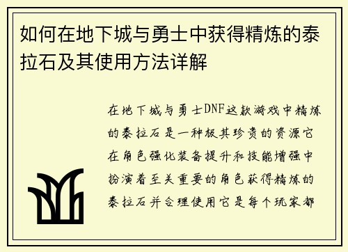 如何在地下城与勇士中获得精炼的泰拉石及其使用方法详解 如何在地下城与勇士中获得精炼的泰拉石及其使用方法详解