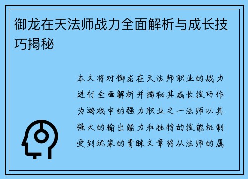 御龙在天法师战力全面解析与成长技巧揭秘 御龙在天法师战力全面解析与成长技巧揭秘