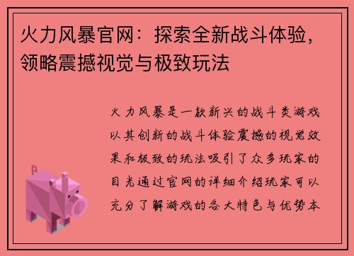 火力风暴官网:探索全新战斗体验,领略震撼视觉与极致玩法 火力风暴官网:探索全新战斗体验,领略震撼视觉与极致玩法