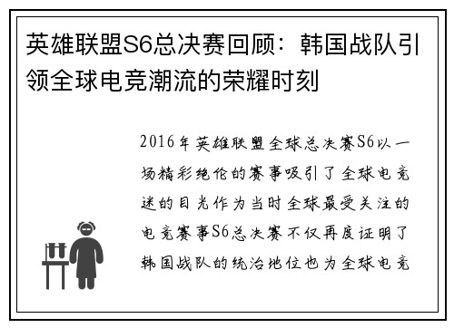 英雄联盟S6总决赛回顾:韩国战队引领全球电竞潮流的荣耀时刻 英雄联盟S6总决赛回顾:韩国战队引领全球电竞潮流的荣耀时刻