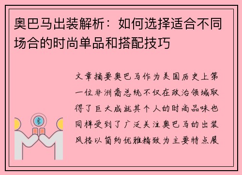 奥巴马出装解析:如何选择适合不同场合的时尚单品和搭配技巧 奥巴马出装解析:如何选择适合不同场合的时尚单品和搭配技巧