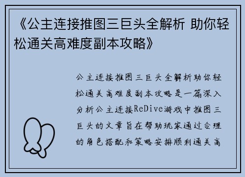 《公主连接推图三巨头全解析 助你轻松通关高难度副本攻略》 《公主连接推图三巨头全解析 助你轻松通关高难度副本攻略》