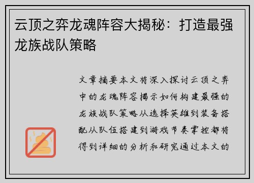 云顶之弈龙魂阵容大揭秘:打造最强龙族战队策略 云顶之弈龙魂阵容大揭秘:打造最强龙族战队策略