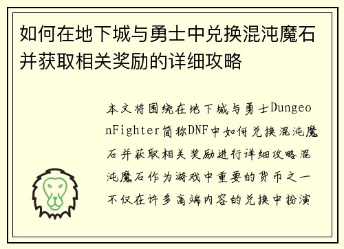 如何在地下城与勇士中兑换混沌魔石并获取相关奖励的详细攻略