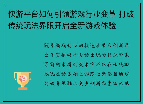 快游平台如何引领游戏行业变革 打破传统玩法界限开启全新游戏体验 快游平台如何引领游戏行业变革 打破传统玩法界限开启全新游戏体验