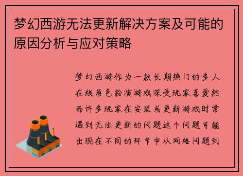 梦幻西游无法更新解决方案及可能的原因分析与应对策略