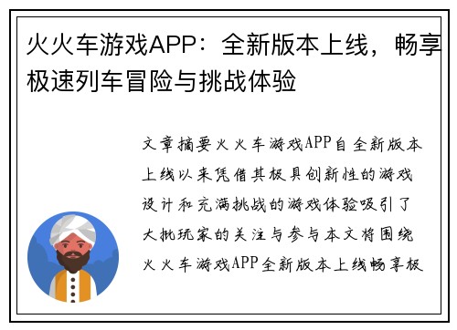 火火车游戏APP：全新版本上线，畅享极速列车冒险与挑战体验