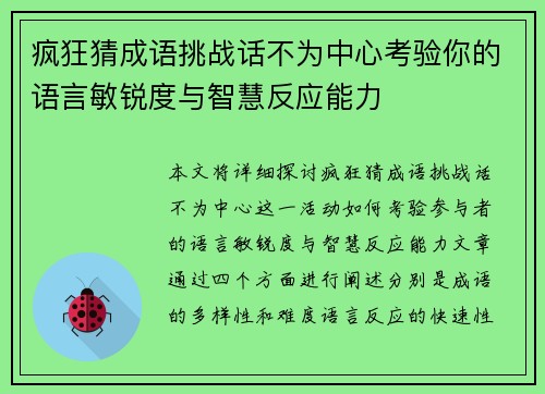 疯狂猜成语挑战话不为中心考验你的语言敏锐度与智慧反应能力