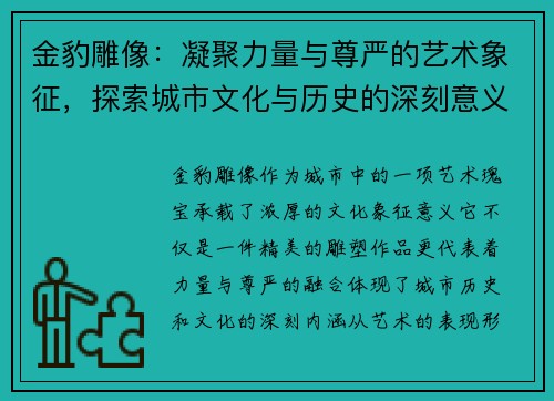 金豹雕像：凝聚力量与尊严的艺术象征，探索城市文化与历史的深刻意义