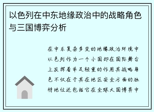 以色列在中东地缘政治中的战略角色与三国博弈分析