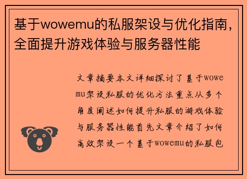 基于wowemu的私服架设与优化指南，全面提升游戏体验与服务器性能